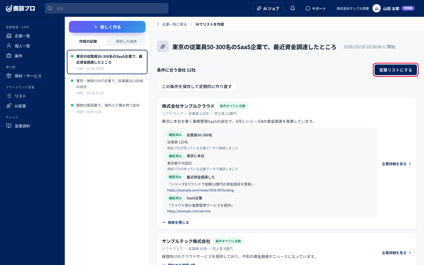 結果の画面。会社ごとの根拠を確かめ、「営業リストにする」を押す