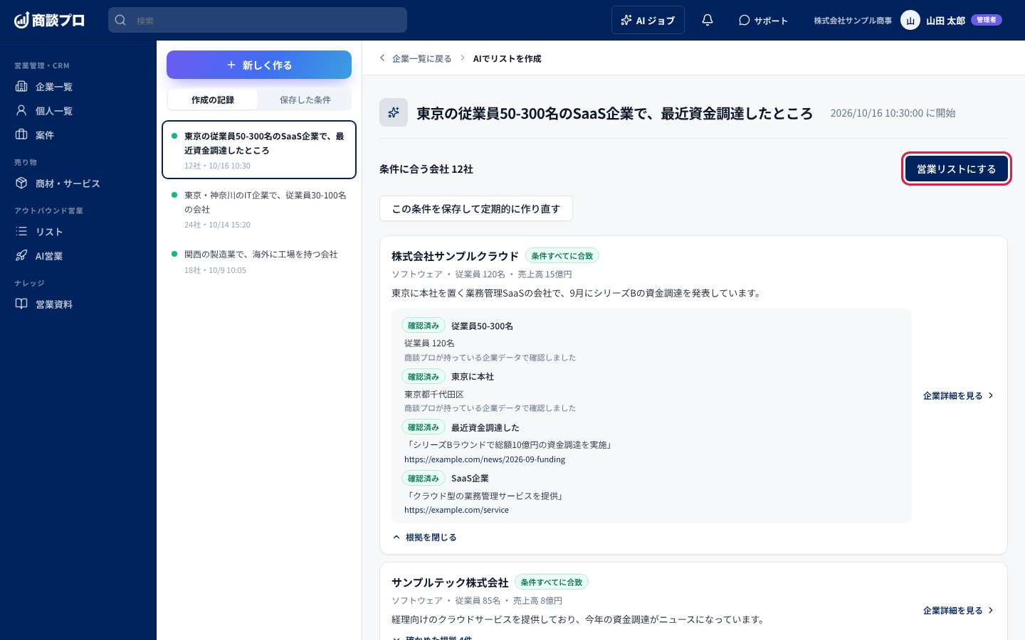 結果の画面。会社ごとの根拠を確かめ、「営業リストにする」を押す
