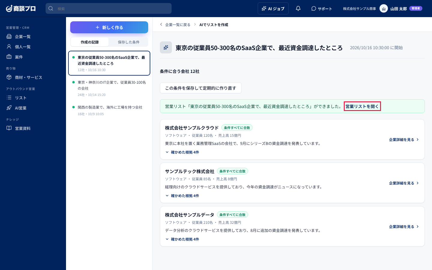 営業リストができた画面。「営業リストを開く」を押す