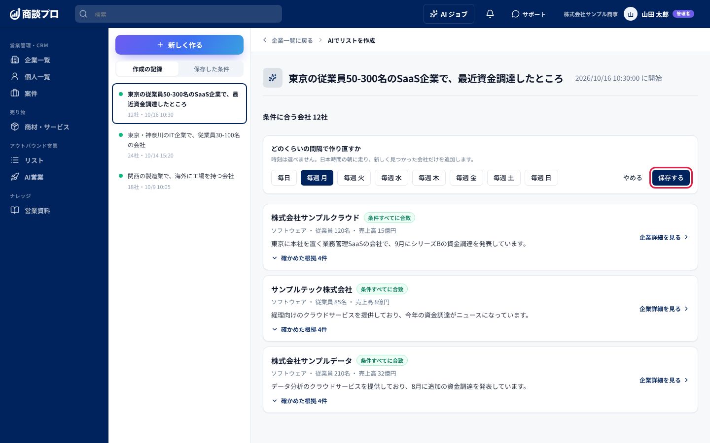 「この条件を保存して定期的に作り直す」を押したあとの画面。間隔を選び、「保存する」を押す