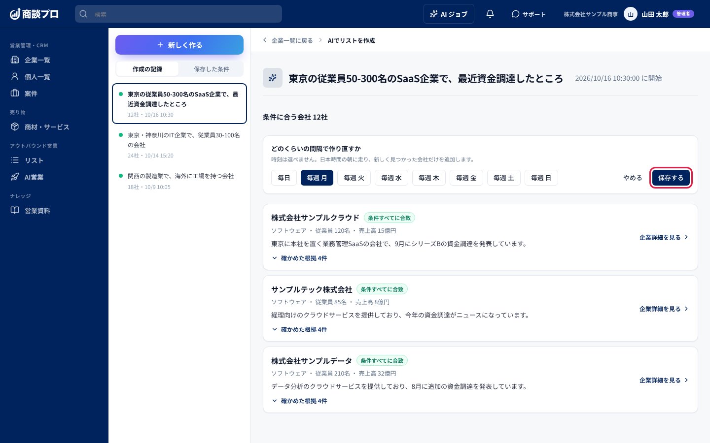 「この条件を保存して定期的に作り直す」を押したあとの画面。間隔を選び、「保存する」を押す