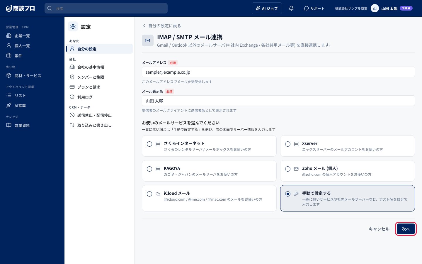 「IMAP / SMTP メール連携」の画面。「手動で設定する」を選び、「次へ」を押す