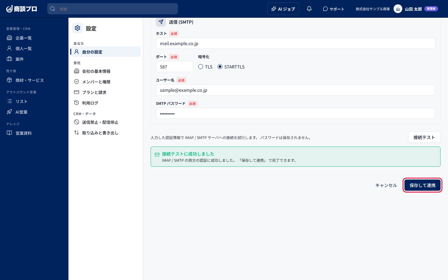 接続テストに成功した画面。「保存して連携」を押す