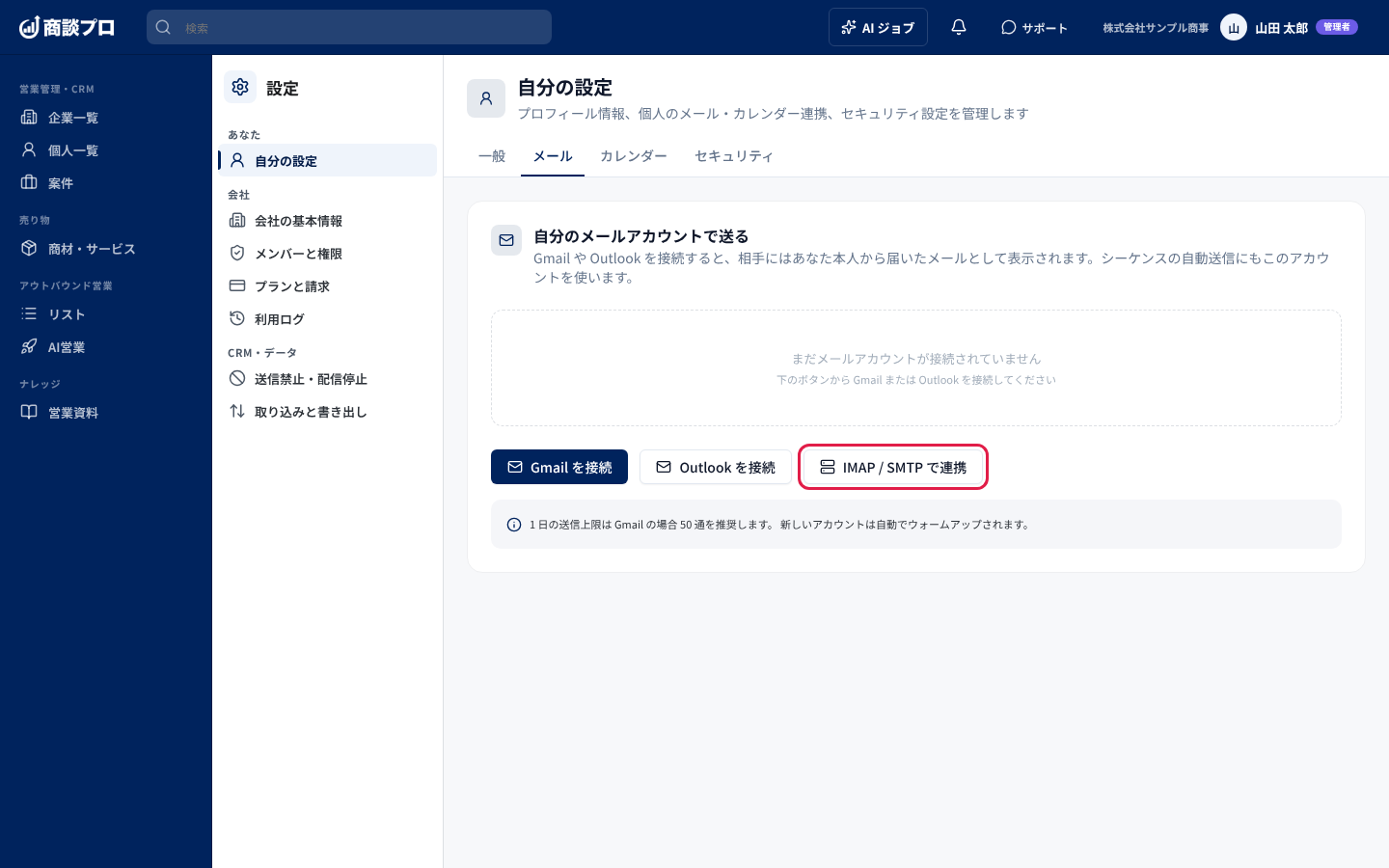 「自分の設定」の「メール」タブ。「IMAP / SMTP で連携」を押す