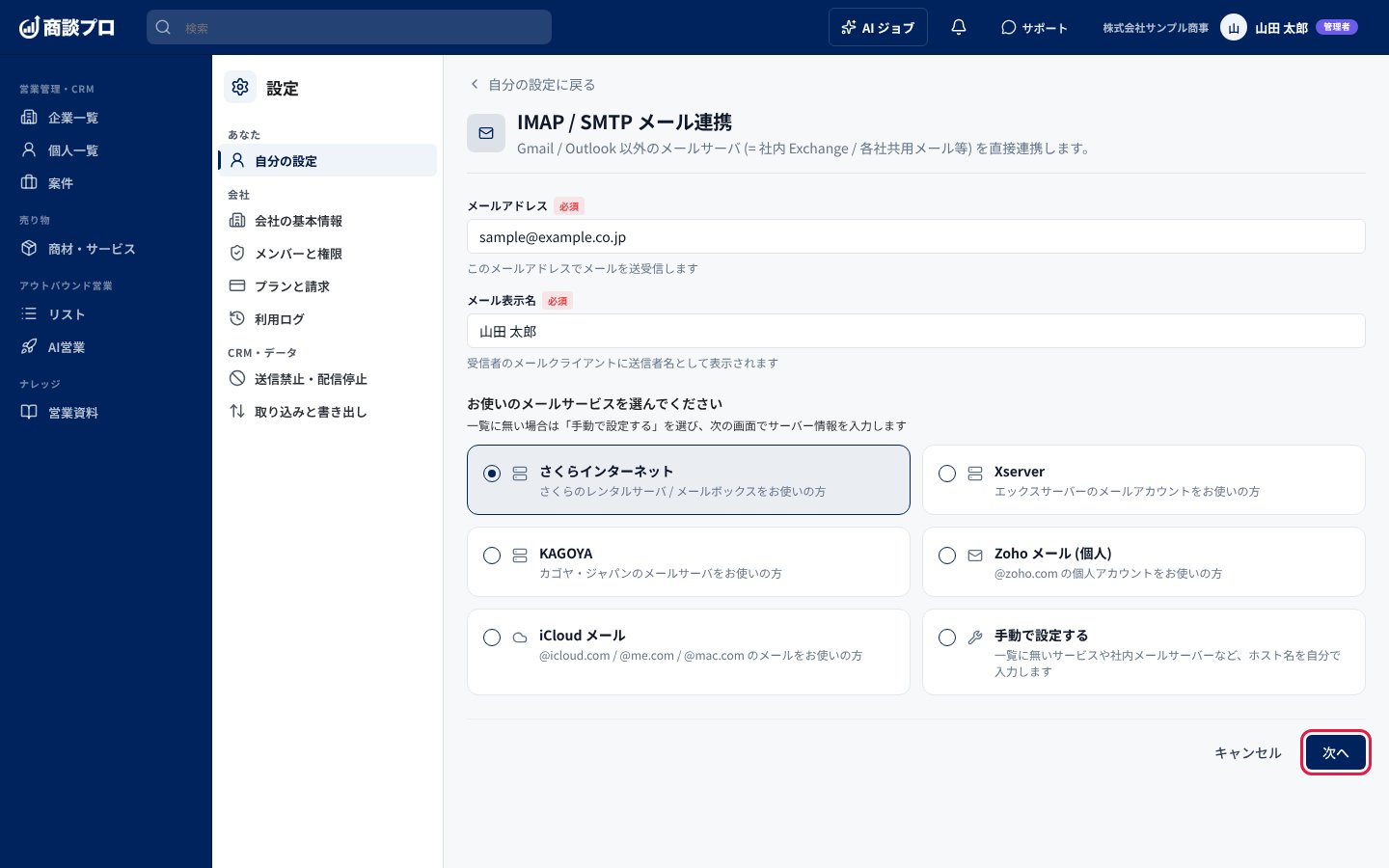 「IMAP / SMTP メール連携」の画面。メールアドレスと表示名を入れ、メールサービスを選んで「次へ」を押す