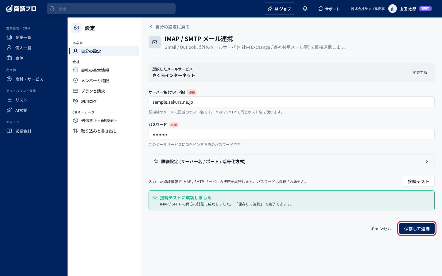 接続テストに成功した画面。「保存して連携」を押す