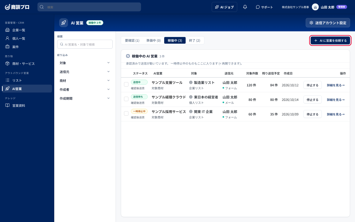 サイドバーの「AI営業」を開き、右上の「AI に営業を依頼する」を押す