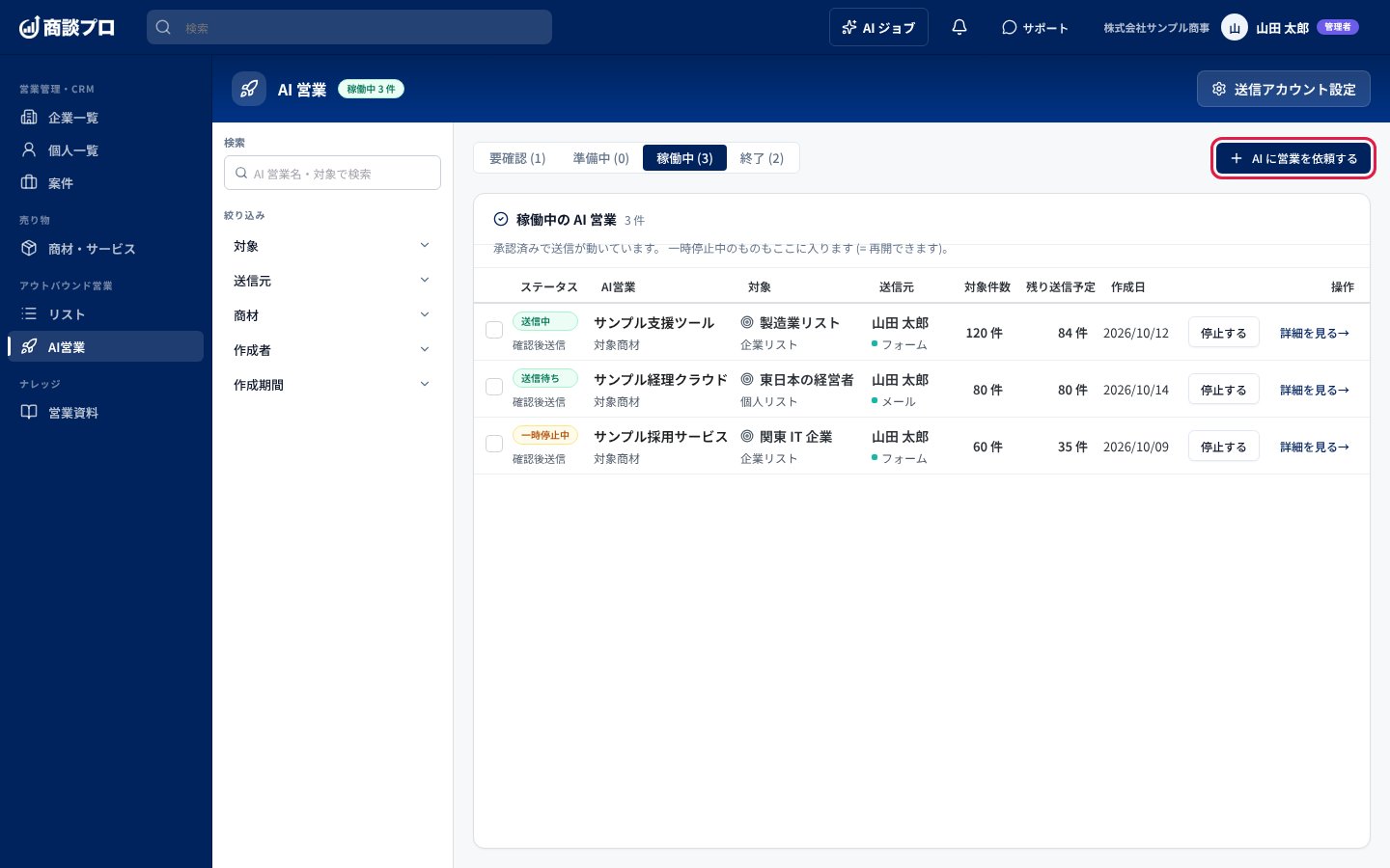 サイドバーの「AI営業」を開き、右上の「AI に営業を依頼する」を押す