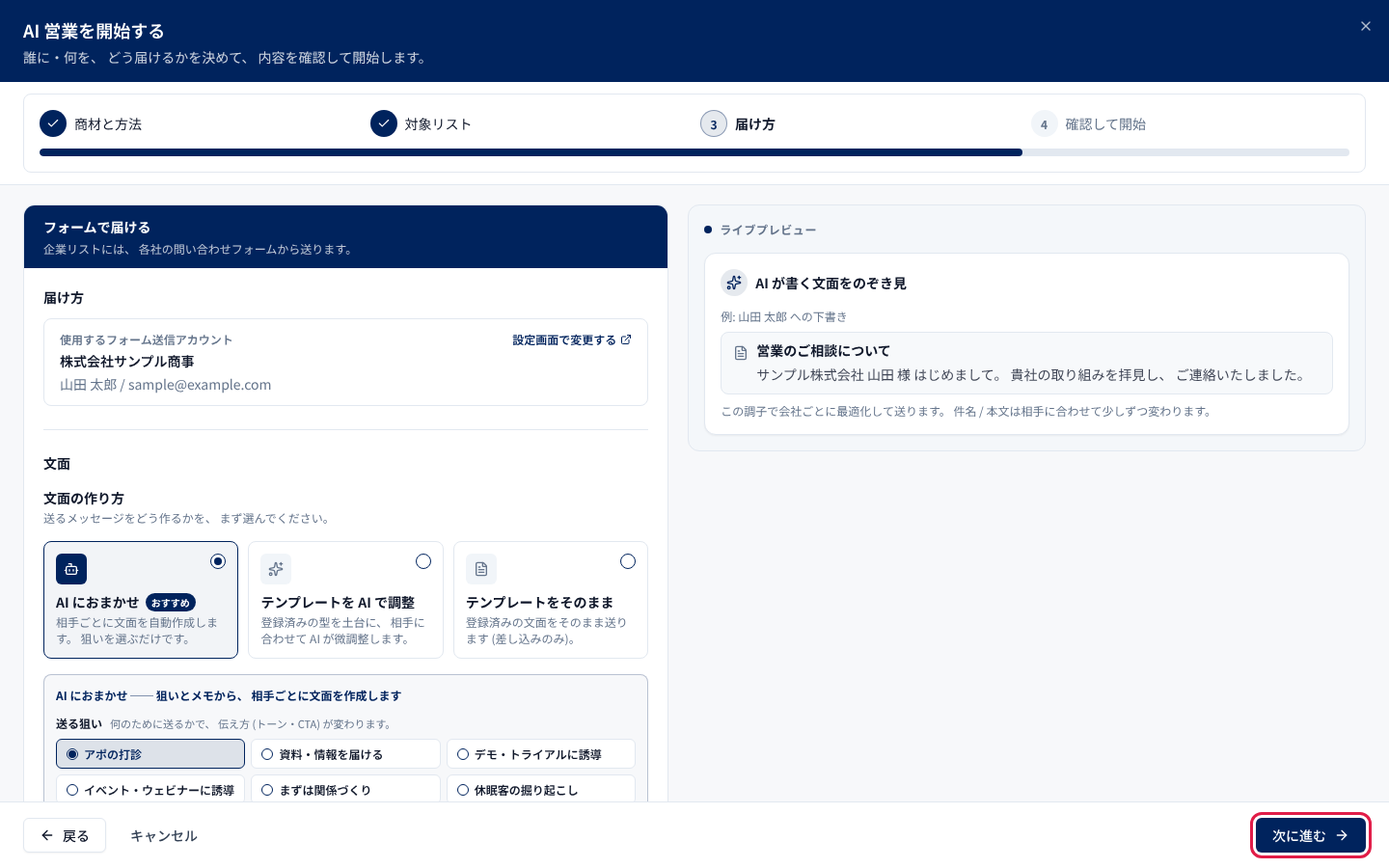 「文面の作り方」と「送る狙い」を選び、「次に進む」を押す