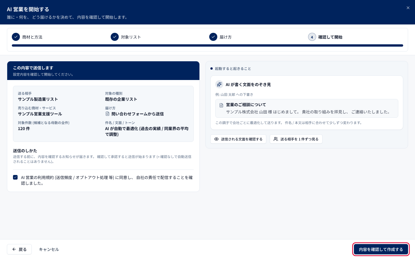 設定内容を確認し、利用規約に同意して「内容を確認して作成する」を押す