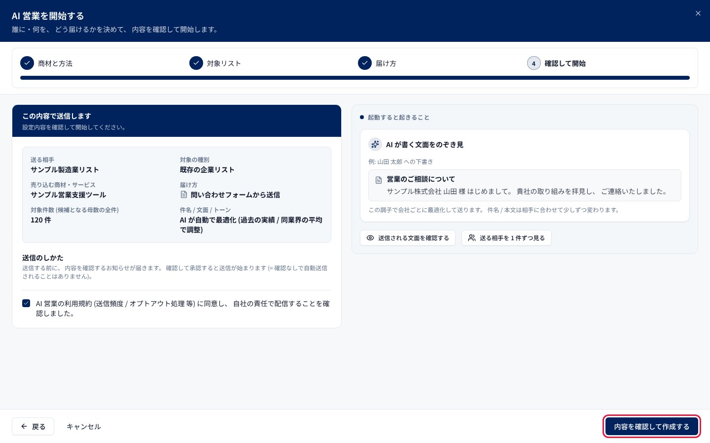 設定内容を確認し、利用規約に同意して「内容を確認して作成する」を押す