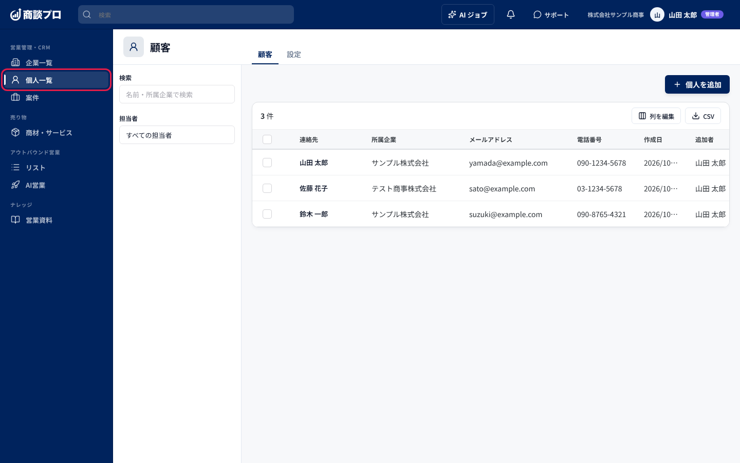 左のメニューの「個人一覧」を押した画面
