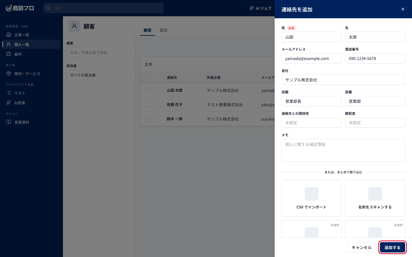 「連絡先を追加」の入力画面