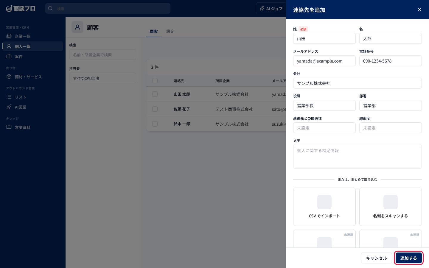 「連絡先を追加」の入力画面