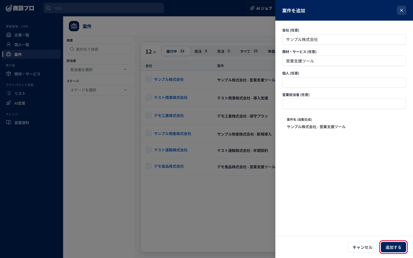 「案件を追加」の画面で「追加する」を押す
