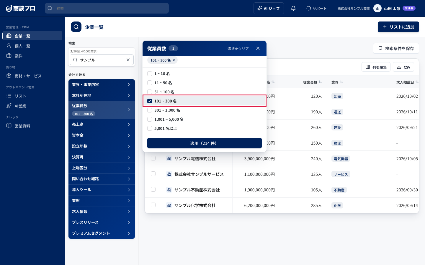 「従業員数」を押して「101 ~ 300 名」を選んだ画面。下の「適用（214 件）」で閉じる