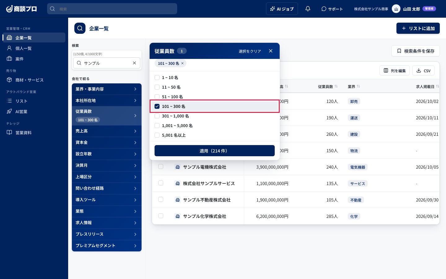 「従業員数」を押して「101 ~ 300 名」を選んだ画面。下の「適用(214 件)」で閉じる