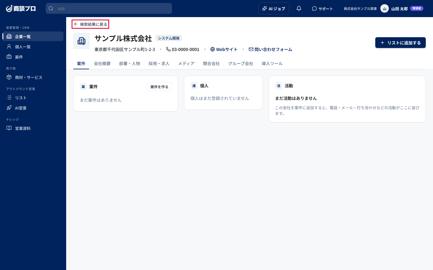 会社の詳細画面。会社名、住所、電話、Web サイトが並び、「案件」「会社概要」などのタブで切り替える
