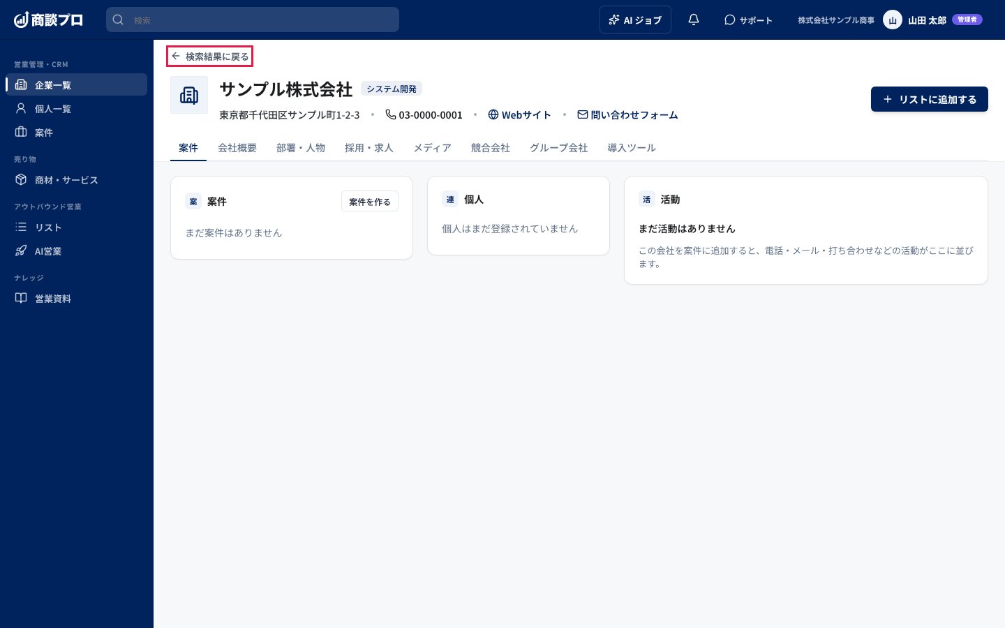 会社の詳細画面。会社名、住所、電話、Web サイトが並び、「案件」「会社概要」などのタブで切り替える
