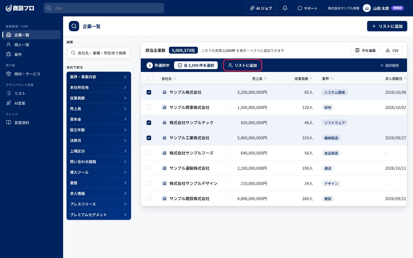 3 社にチェックを付けると、一覧の上に「3 件選択中」の帯が出る。帯の中の「リストに追加」を押す