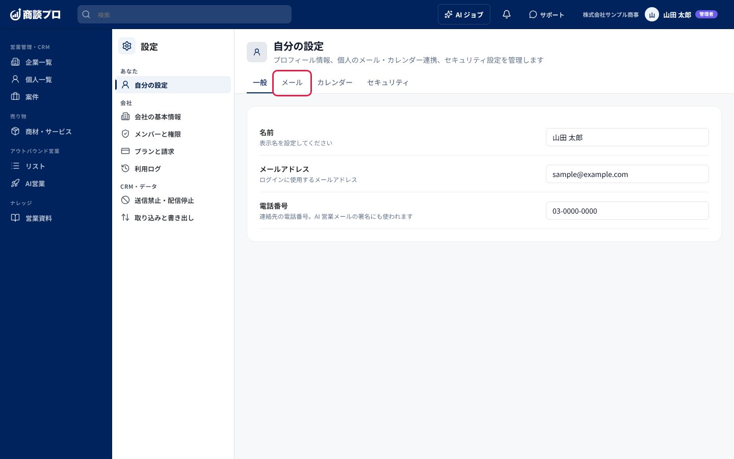 「自分の設定」画面で「メール」タブを押す