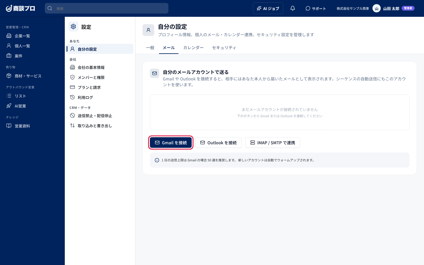 「Gmail を接続」「Outlook を接続」「IMAP / SMTP で連携」のボタン
