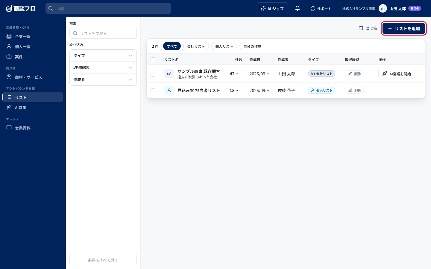 リスト一覧の画面。右上の「リストを追加」を押す
