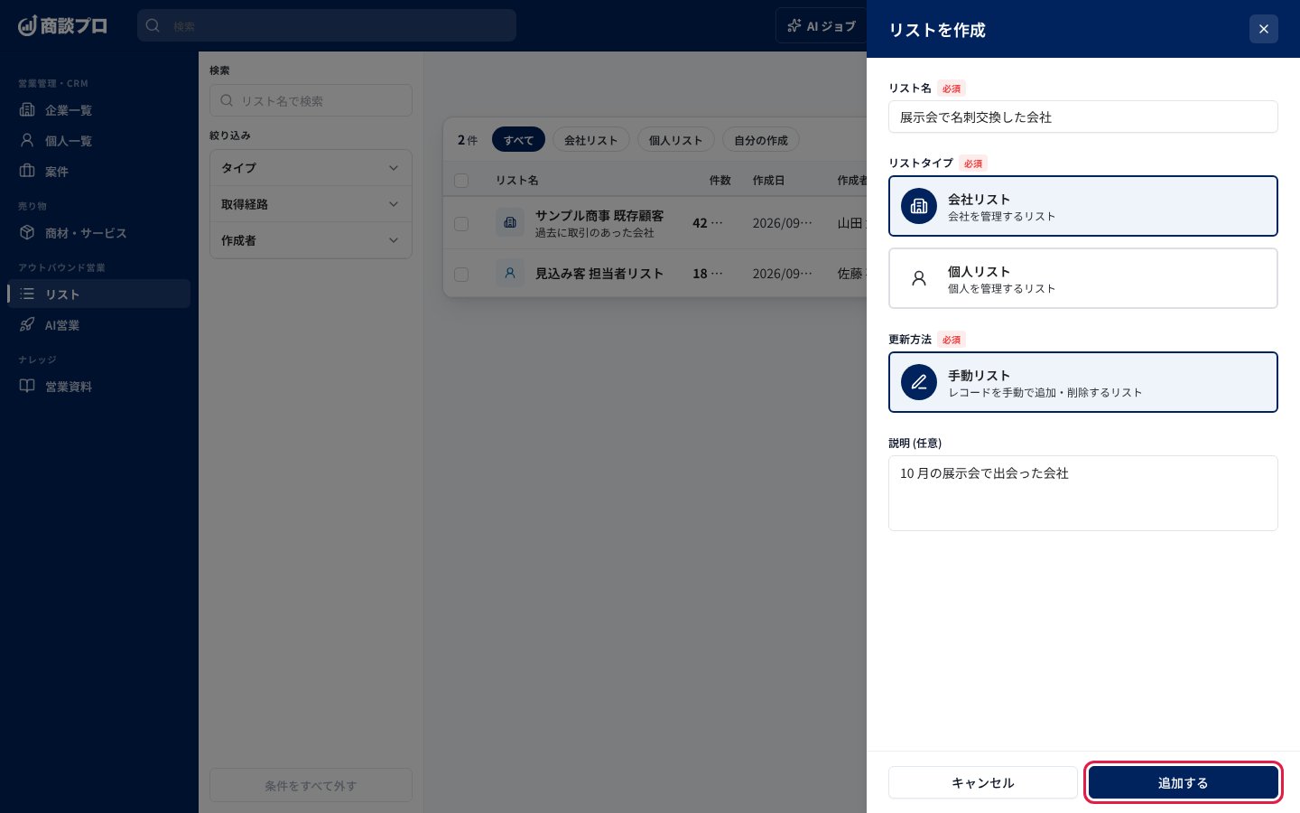 「リストを作成」の画面。リスト名を入れ、「追加する」を押す