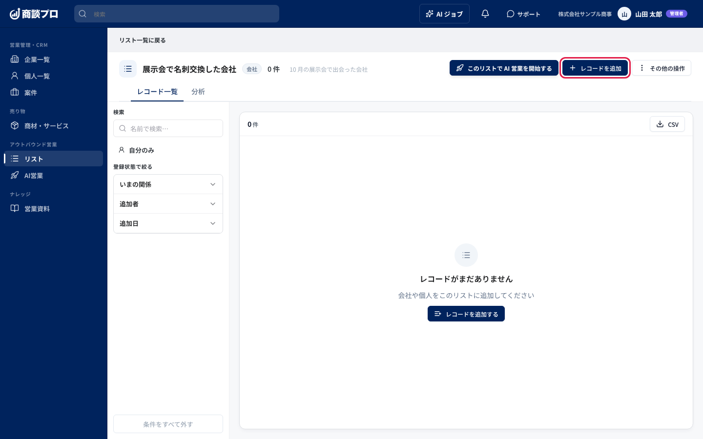 リスト詳細の画面。右上の「レコードを追加」を押す