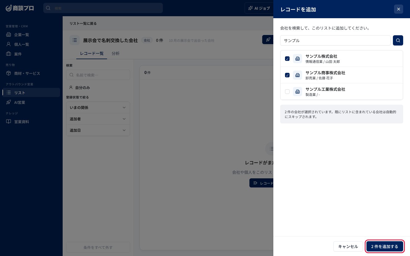 「レコードを追加」の画面。会社を選び、「2 件を追加する」を押す