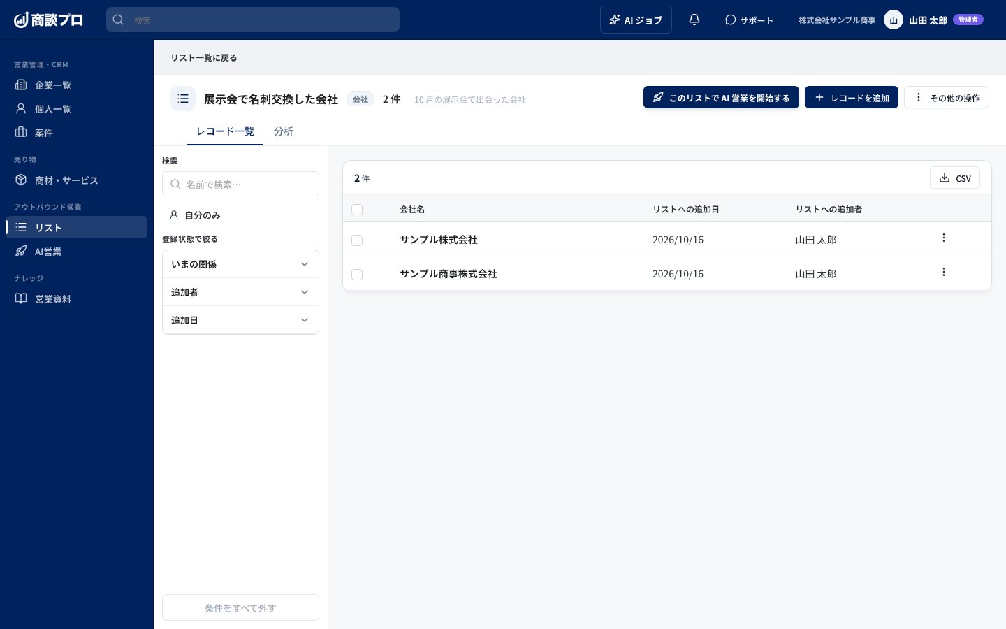 追加した会社が「レコード一覧」に並んだ画面