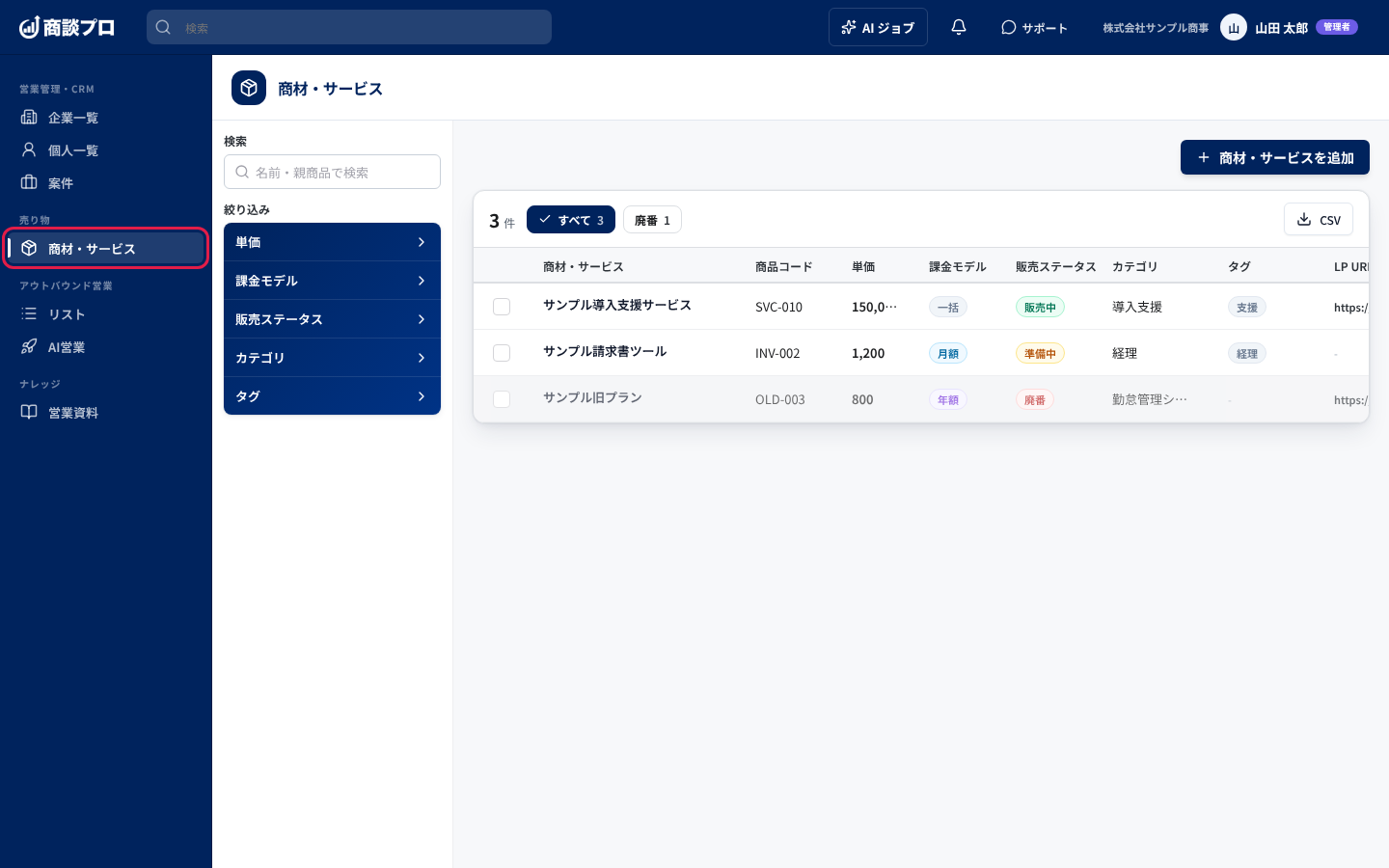 左のメニューの「商材・サービス」を押す