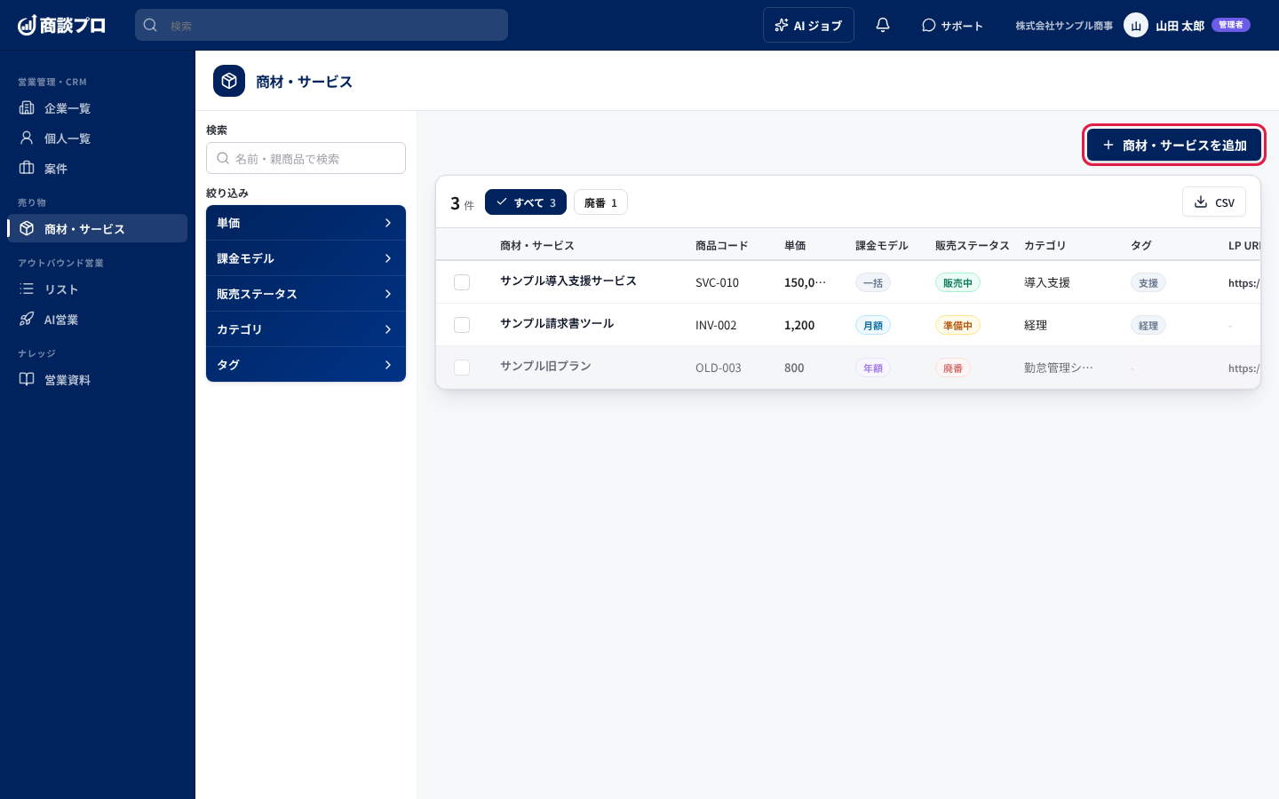 一覧の右上の「商材・サービスを追加」を押す