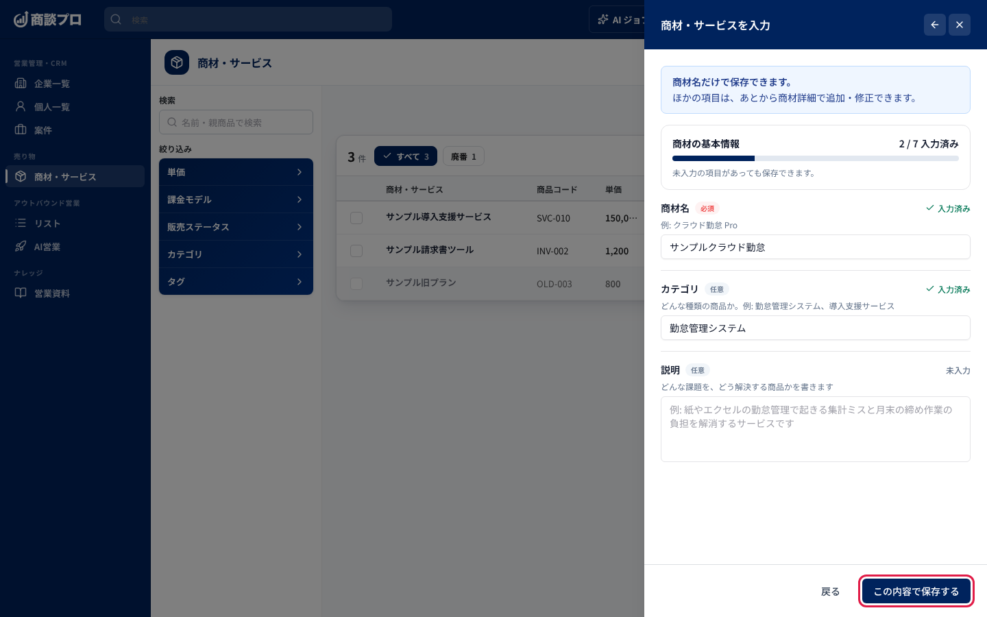 商材名を入れて「この内容で保存する」を押す