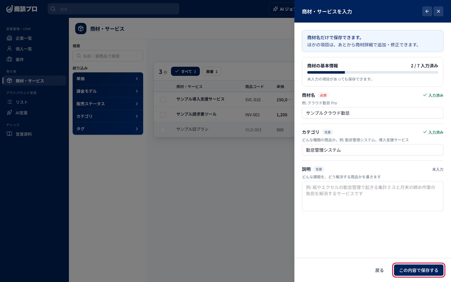 商材名を入れて「この内容で保存する」を押す