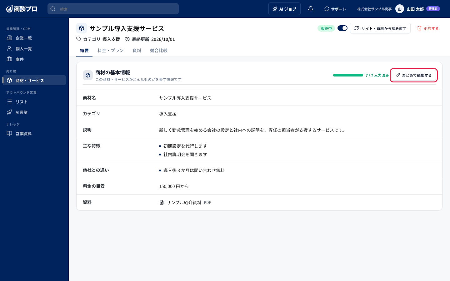 「概要」タブの「まとめて編集する」を押す