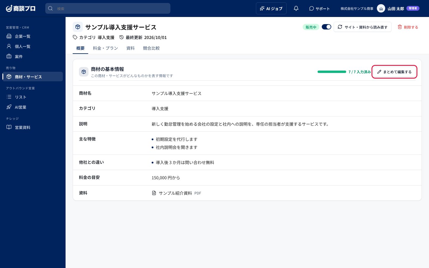 「概要」タブの「まとめて編集する」を押す