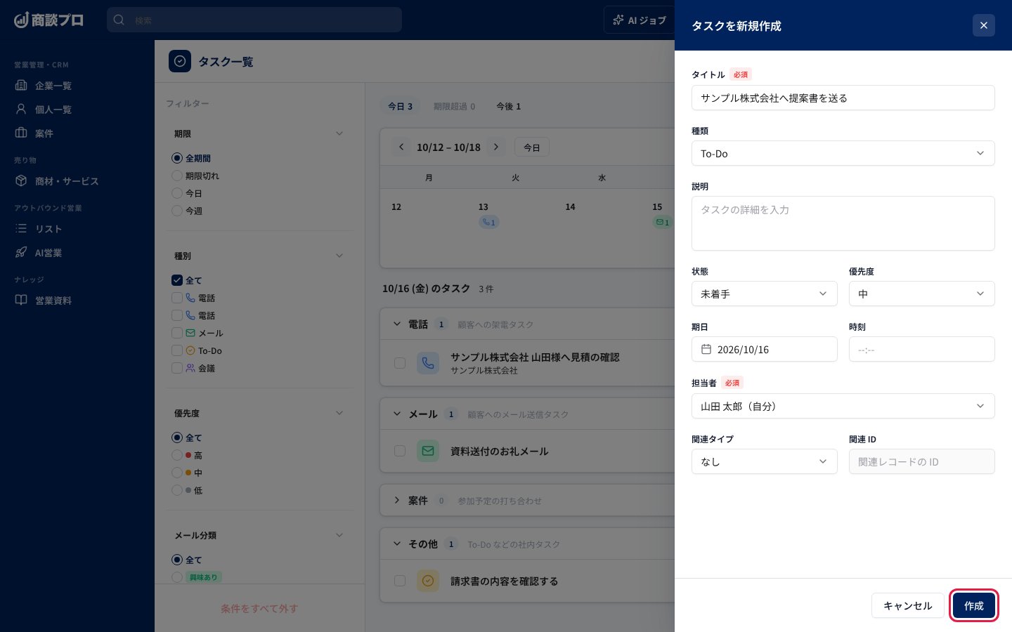 「タスクを新規作成」の入力画面と「作成」ボタン