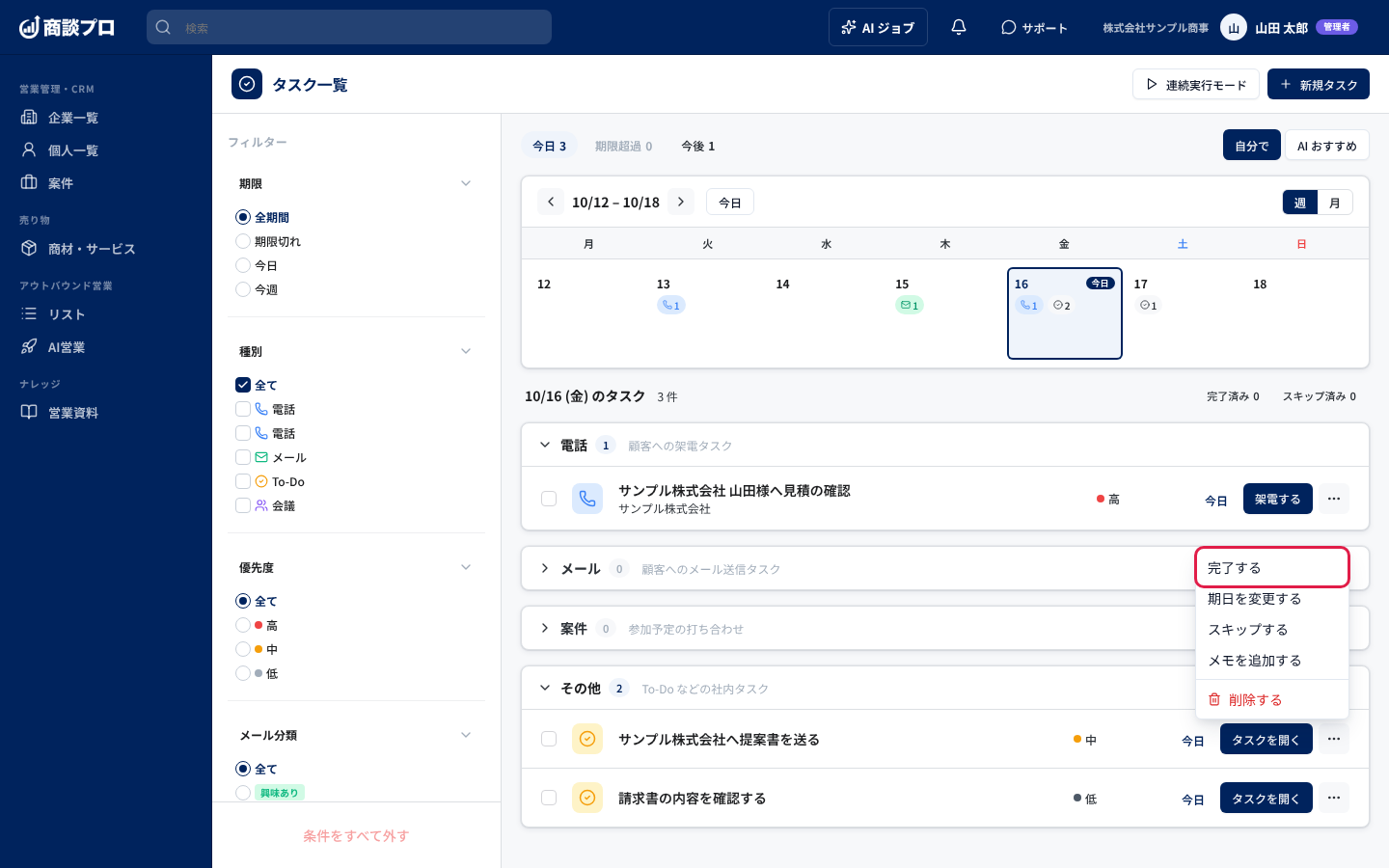 タスク右端の「…」を押して開くメニューと「完了する」