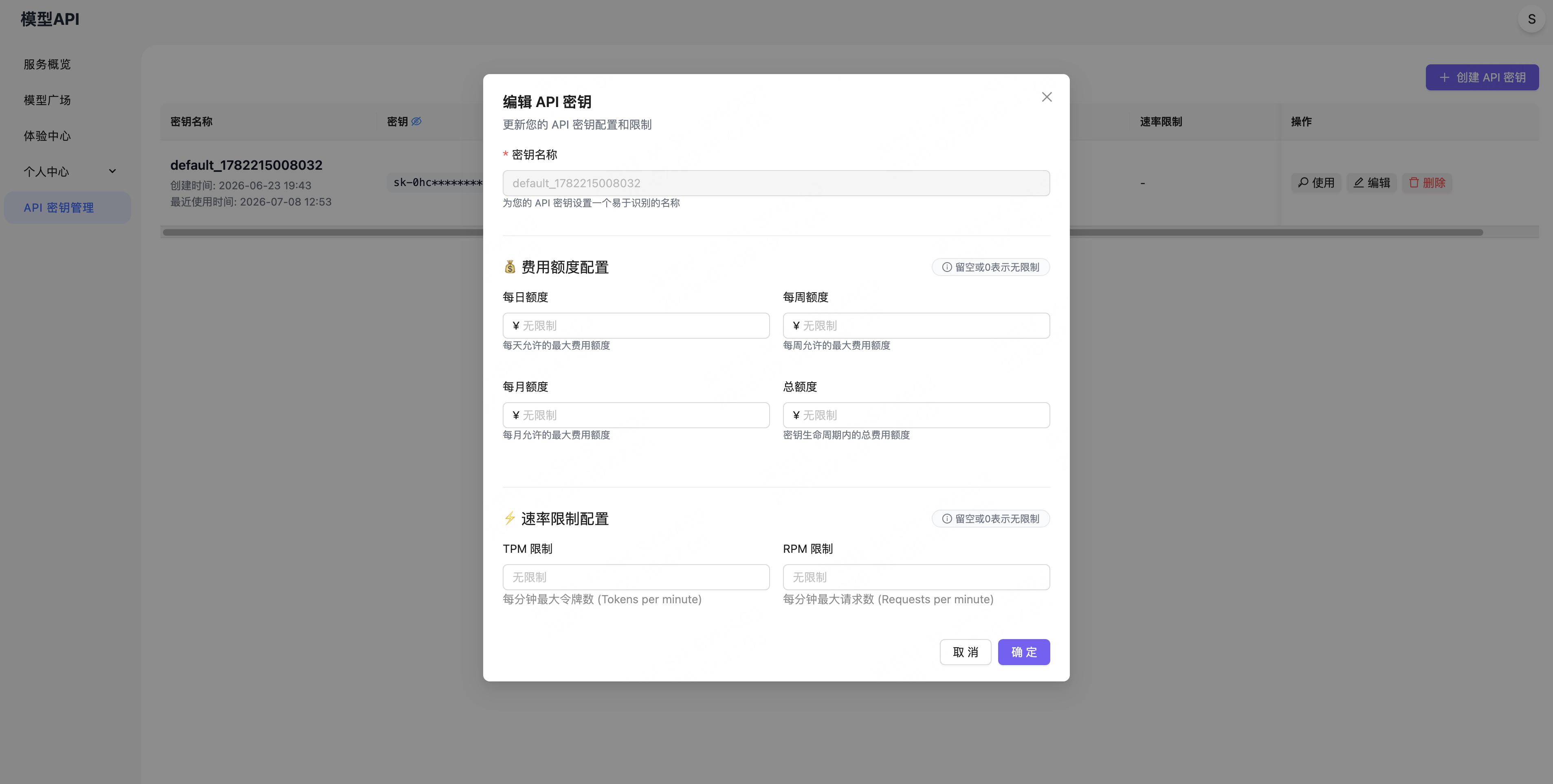 API 密钥页面