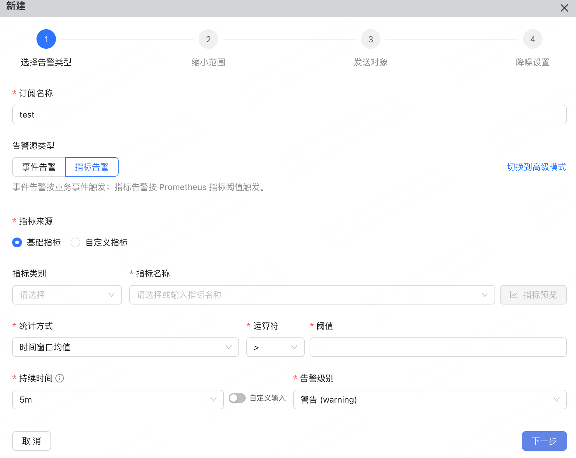 指标告警订阅配置