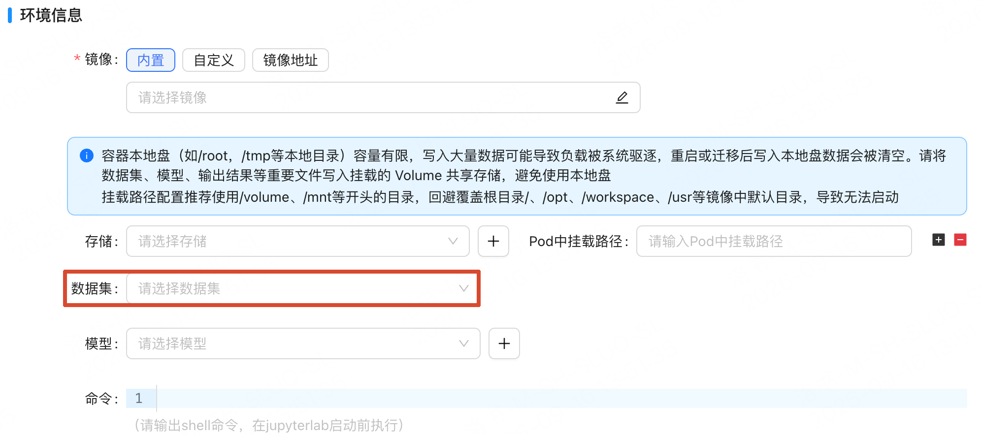 开发环境数据集挂载配置