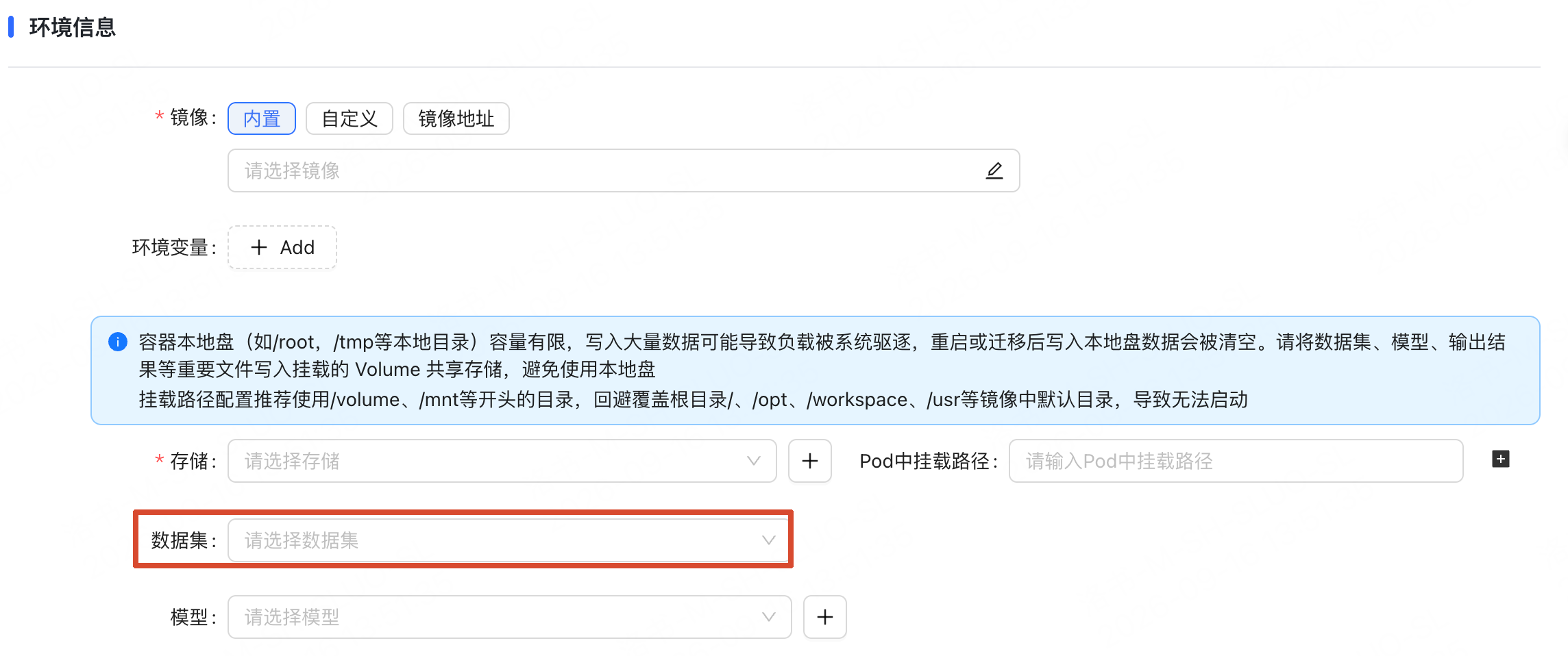 训练任务数据集挂载配置