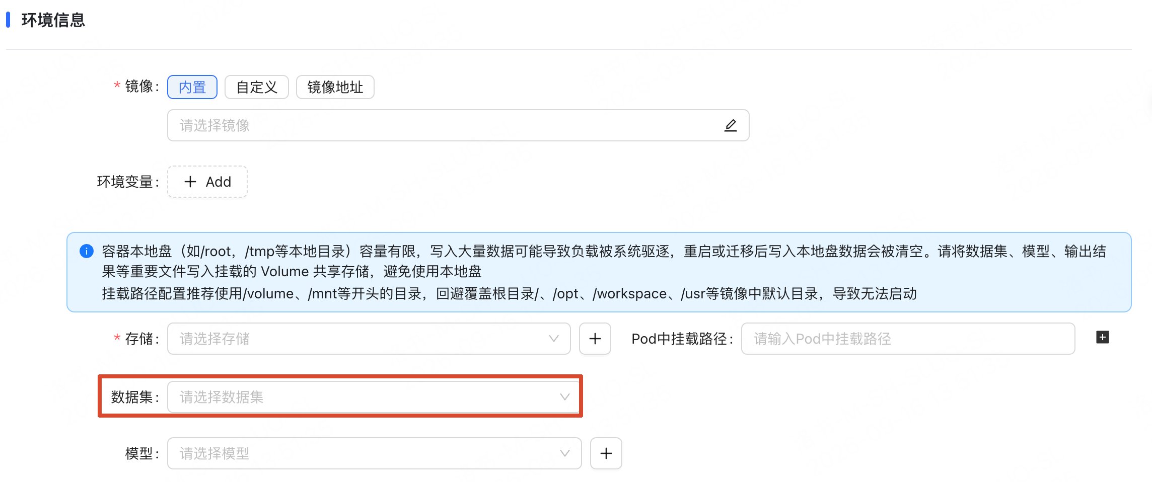 训练任务数据集挂载配置