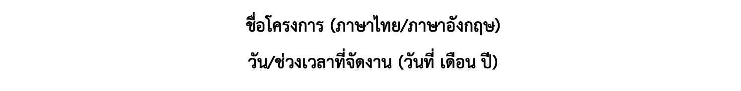 ชื่อโครงการและวันที่จัดงาน