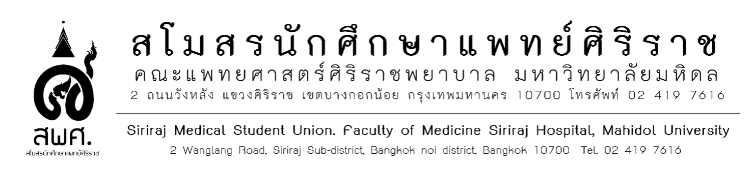 ตราและที่อยู่สโมสรนักศึกษาแพทย์ศิริราช
