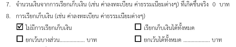 ตัวอย่างการกรอกหากไม่มีการเก็บเงิน