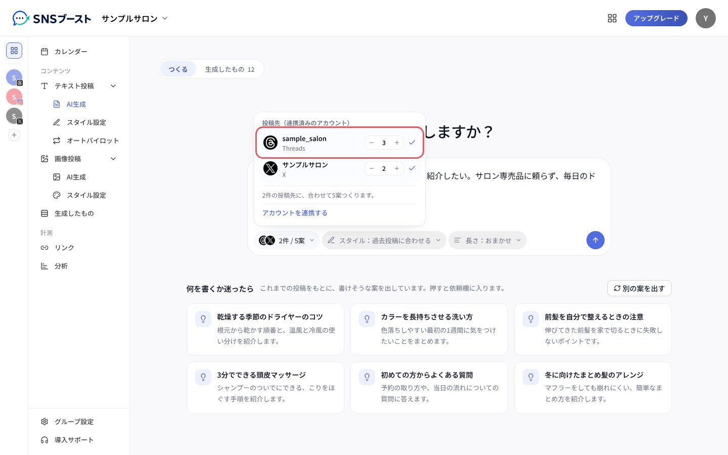 「投稿先(連携済みのアカウント)」でアカウントと案の数を選ぶ