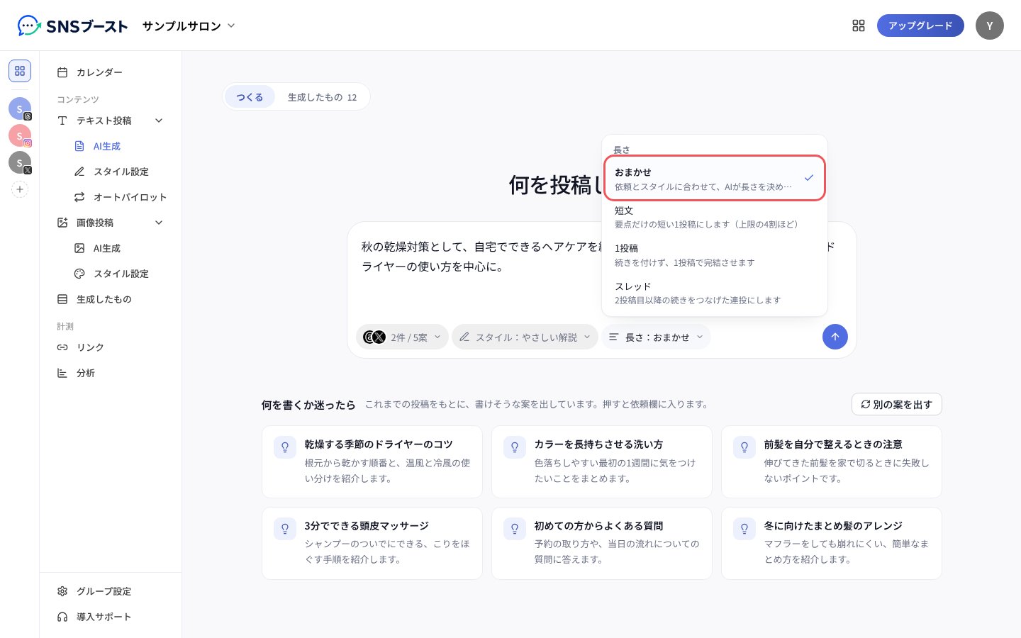 「長さ」で「おまかせ」「短文」「1投稿」「スレッド」から選ぶ