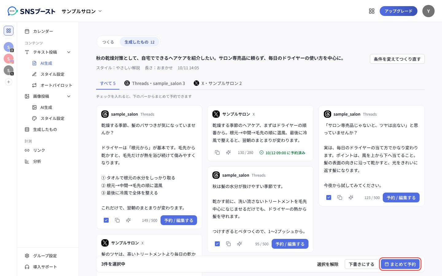 案にチェックを入れて、下のバーの「まとめて予約」